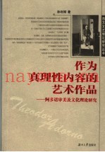 作为真理性内容的艺术作品  阿多诺审美及文化理论研究