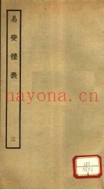 易变体义  3  卷7-8
