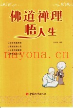 佛道禅理悟人生