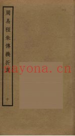 周易程朱传义折衷  10