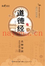 国学书院典藏  道德经  青少版