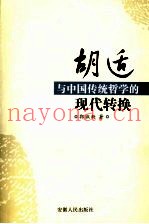 胡适与中国传统哲学的现代转换