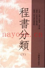 程书分类  下