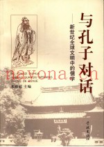 与孔子对话  新世纪全球文明中的儒学