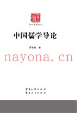 云南文库  学术名家文丛  中国儒学导论