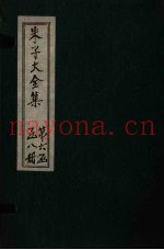 朱子大全集  文集  卷92-94