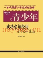 青少年成功必须经历的16种体验