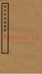 瑜伽师地论义演  卷11  6
