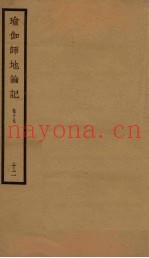 瑜伽师地论记  卷19  12