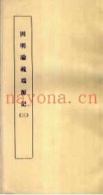 因明论疏瑞源记  3