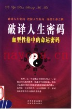 破译人生密码  血型性格中的命运密码  第5卷  上
