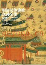 明清汉传佛教众神全像