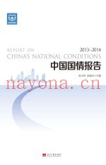 中国国情报告  2013-2014