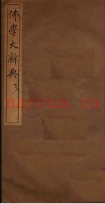 佛学大辞典  3