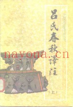 吕氏春秋译注  下
