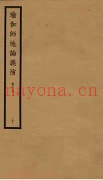 瑜伽师地论义演  卷19  10