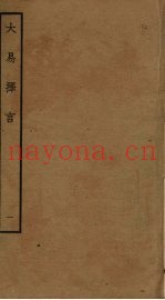 大易择言  1