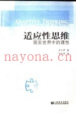 适应性思维  现实世界中的理性