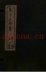朱子大全集  文集  卷43-44