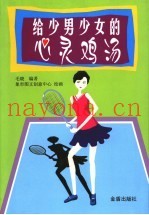给少男少女的心灵鸡汤