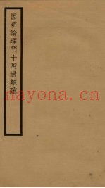 因明论理门十四过类疏