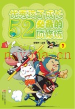 优秀孩子成长必备的52项修炼  3