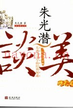 朱光潜谈美  彩色图文本