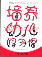 培养幼儿好习惯