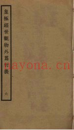 皇极经世观物外篇衍义  6