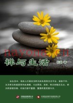 禅与生活