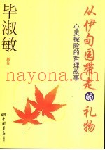 从伊甸园带走的礼物  心灵探险哲理故事