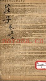 庄子  卷3、4、5