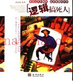逻辑搞死人  享受过关的愉悦  追求智慧的升华