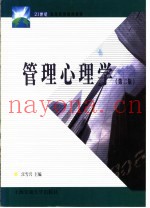 管理心理学  第2版