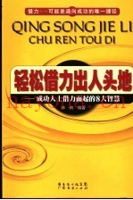 轻松借力出人头地  成功人士借力而起的8大智慧