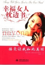幸福女人枕边书  “接受”让我如此美丽