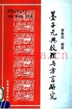 墨子元典校理与方言研究