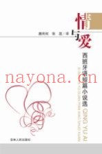 西班牙语短篇小说选  情与爱