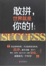 敢拼，世界就是你的！