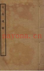 大易通解  1