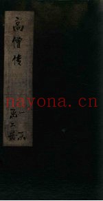 高僧传二集