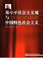 邓小平社会主义观与中国特色社会主义