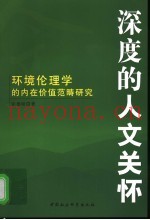 深度的人文关怀  环境伦理学的内在价值范畴研究