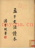 孟子文法读本  上