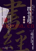 四书五经精华本