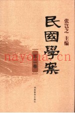 民国学案  第2卷