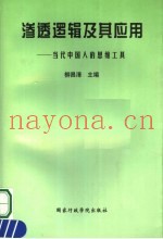渗透逻辑及其应用  当代中国人的思维工具