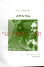 安息日学研经指引  太初与归属
