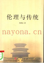 伦理与传统