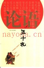 论语五十札
